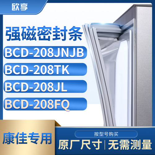 适用康佳BCD-208JNJB 208TK 208JL 208FQ冰箱密封条门封条