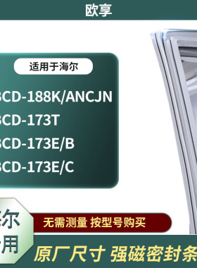 适用海尔BCD-188K/ANCJN 173T 173E/B 173E/C冰箱密封条门封条胶