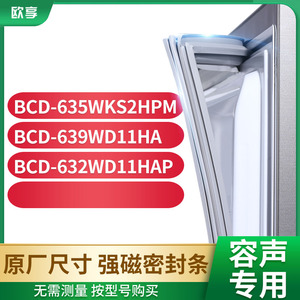 适用容声BCD-635WKS2HPM  639WD11HA 632WD11HAP冰箱密封条门封条