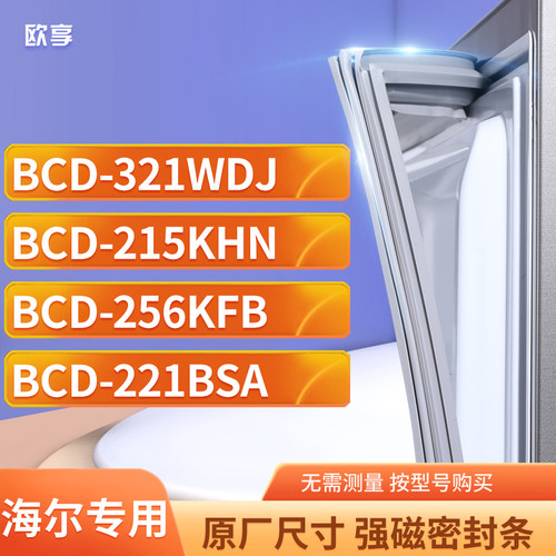 适用海尔BCD-321WDJ 215KHN 256KFB 221BSA冰箱密封条门封条胶圈