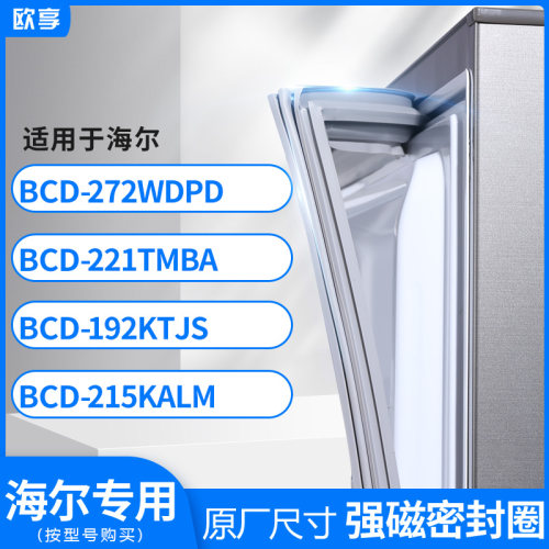 适用海尔BCD-272WDPD 221TMBA 192ktjs 215KALM冰箱密封条门封条