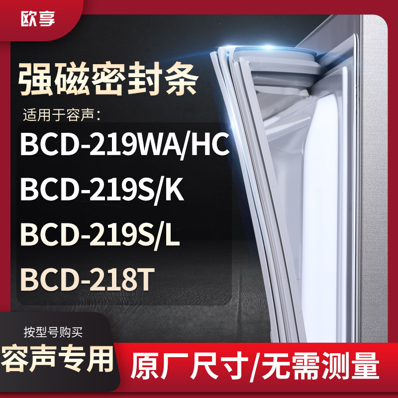 适用容声BCD-219WA/HC 219S/K 219S/L 218T冰箱密封条门封条胶圈