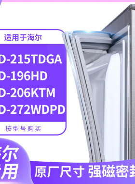 适用海尔BCD-215TDGA 196HD 206ktm 272WDPD冰箱密封条门封条胶圈