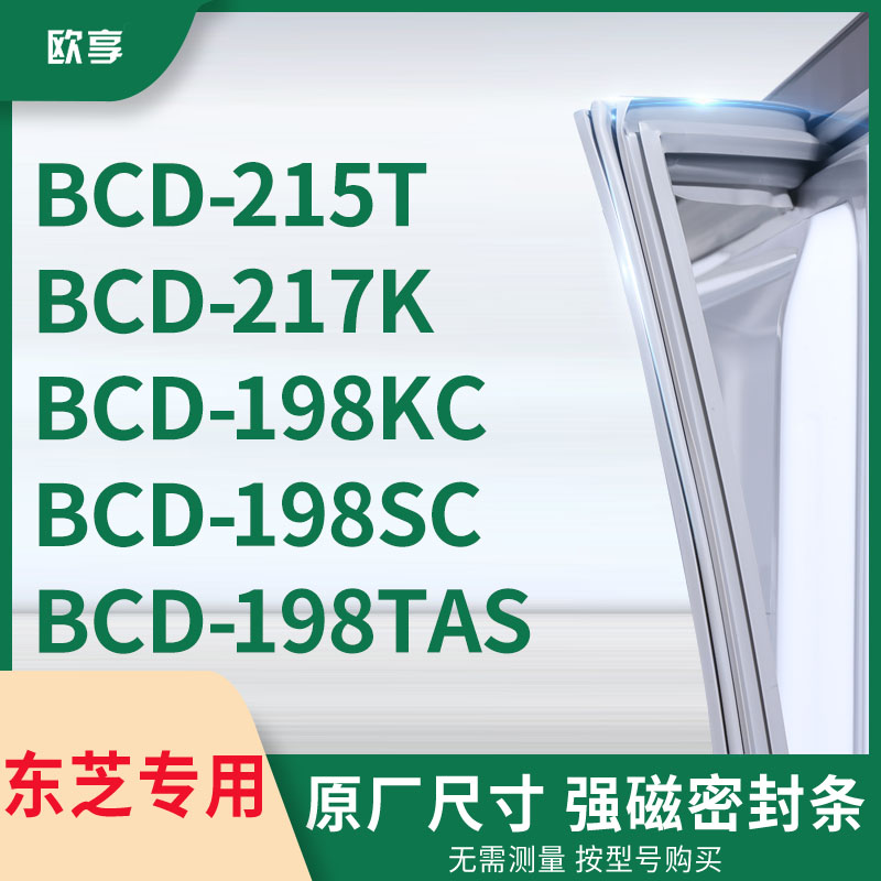 适用东芝BCD-215T 217K 198KC 198SC 198TAS冰箱密封条门封条胶圈