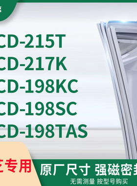适用东芝BCD-215T 217K 198KC 198SC 198TAS冰箱密封条门封条胶圈