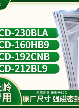 适用长岭BCD-230BLA 160HB9 192CNB 212BL9冰箱密封条门封条胶圈