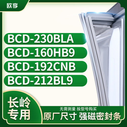 适用长岭BCD-230BLA 160HB9 192CNB 212BL9冰箱密封条门封条胶圈