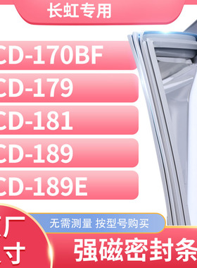 适用长虹BCD-170BF 179 181 189 189E冰箱密封条门封条胶圈