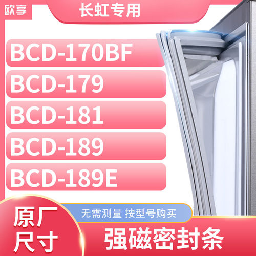 适用长虹BCD-170BF 179 181 189 189E冰箱密封条门封条胶圈