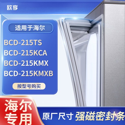 适用海尔BCD-215TS 215KCA  215KMX 215KMXB冰箱密封条门封条胶圈