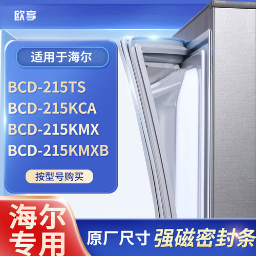适用海尔BCD-215TS 215KCA  215KMX 215KMXB冰箱密封条门封条胶圈