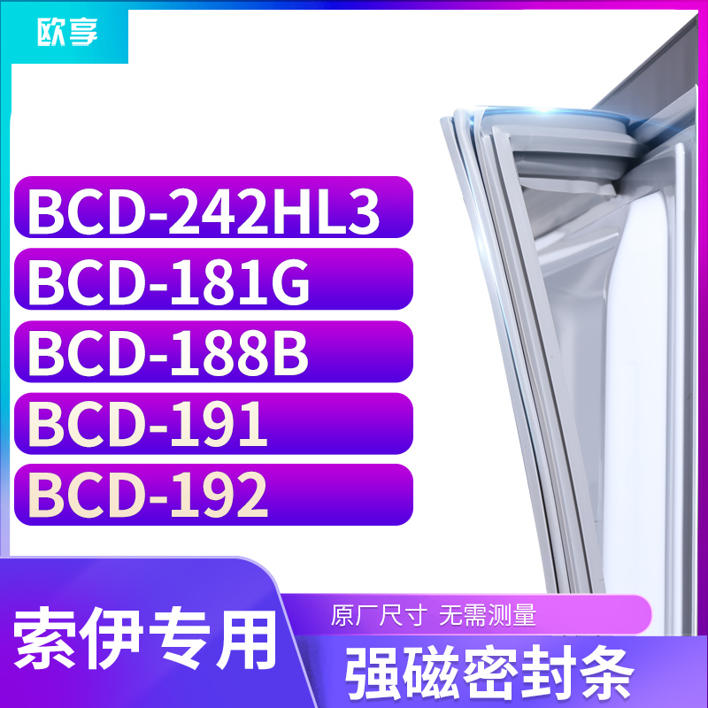 适用索伊BCD-242HL3 181G 188B 191 192冰箱密封条门封条胶圈