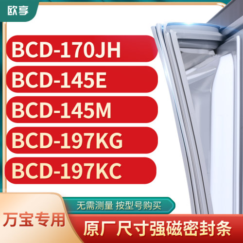 适用万宝BCD-170JH 145E 145M 197KG 197KC冰箱密封条门封条胶圈