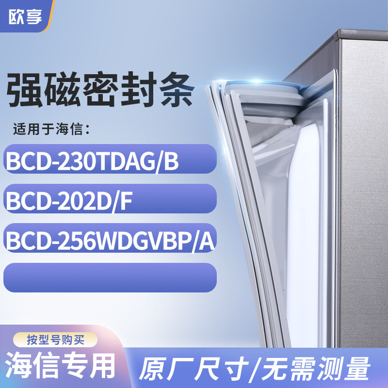 适用海信BCD-230TDAG/B 202D/F 256WDGVBP/A冰箱密封条门封条胶圈