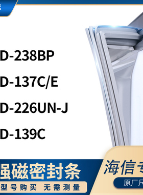 适用海信BCD-238BP  137C/E  226UN-J  139C冰箱密封条门封条胶圈