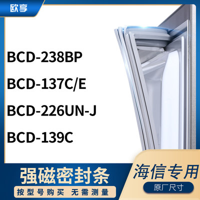 适用海信BCD-238BP  137C/E  226UN-J  139C冰箱密封条门封条胶圈