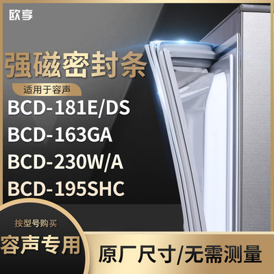 适用容声BCD-181E/DS 163GA  230W/A 195SHC冰箱密封条门封条胶圈