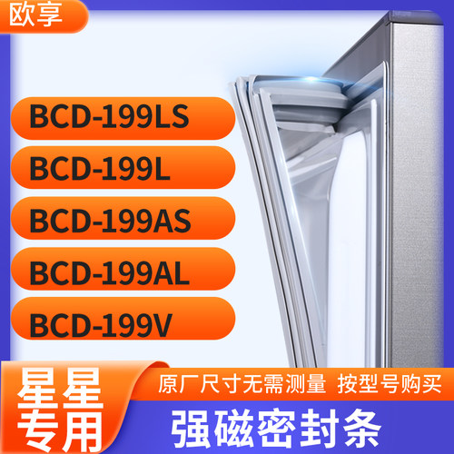 适用星星BCD-199LS 199L 199AS 199AL 199V冰箱密封条门封条胶圈