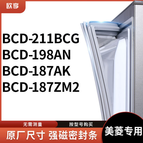 适用美菱BCD-211BCG 198AN 187AK 187ZM2冰箱密封条门封条胶圈