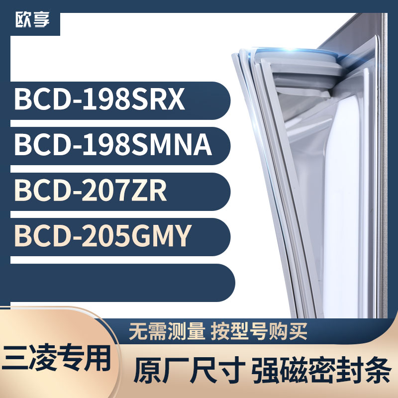 适用三凌BCD-198SRX 198SMNA 207ZR 205GMY冰箱密封条门封条胶圈