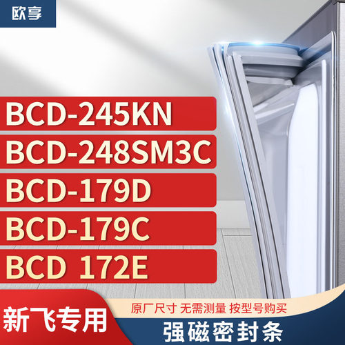 适用新飞冰箱密封条欧享