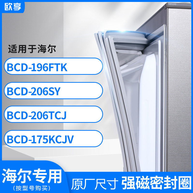适用海尔BCD-196FTK 206SY 206TCJ 175kcjv冰箱密封条门封条胶圈