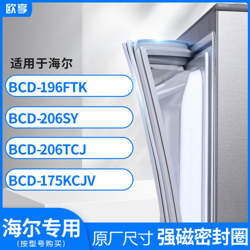 适用海尔BCD-196FTK 206SY 206TCJ 175kcjv冰箱密封条门封条胶圈