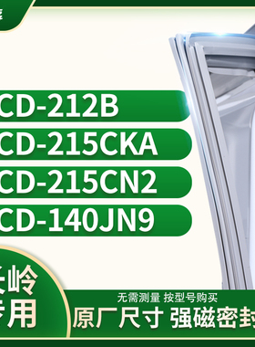 适用长岭BCD-212B 215CKA 215CN2 140JN9冰箱密封条门封条胶圈