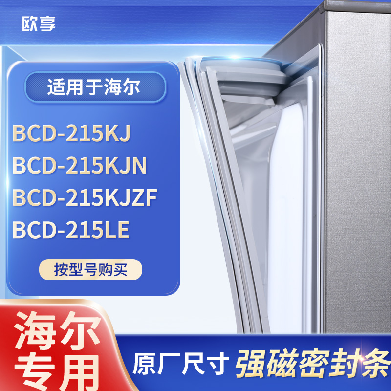 适用海尔BCD-215KJ 215KJN 215KJZF 215LE冰箱密封条门封条胶圈