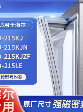 适用海尔BCD-215KJ  215KJN  215KJZF 215LE冰箱密封条门封条胶圈