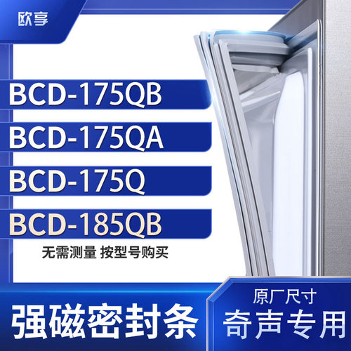适用奇声BCD-175QB  175QA 175Q 185QB冰箱密封条门封条胶圈