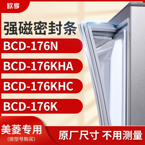 适用美菱BCD-176N 176KHA 176KHC 176K冰箱密封条门封条胶圈