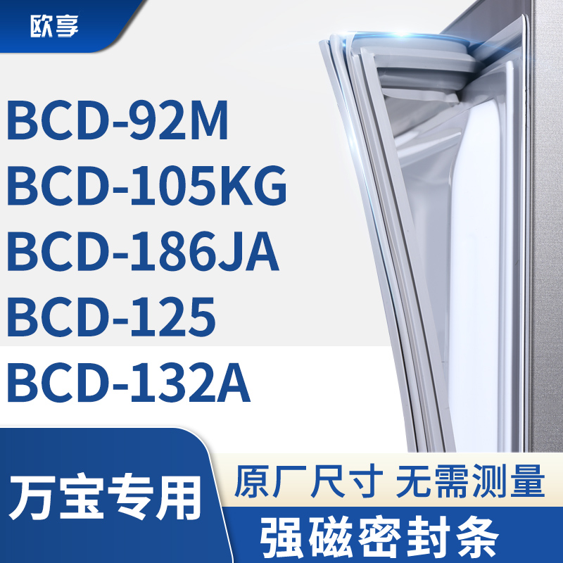 适用万宝BCD-92M  105KG  186JA  125  132A冰箱密封条门封条胶圈
