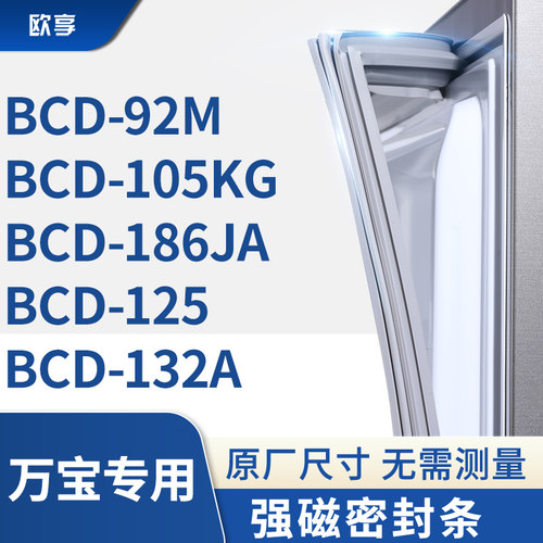 适用万宝BCD-92M  105KG  186JA  125  132A冰箱密封条门封条胶圈