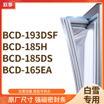 适用白雪BCD-193DSF  185H  185DS  165EA冰箱密封条门封条胶圈