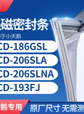 适用小天鹅BCD-186GSL 206SLA 206SLNA 193FJ冰箱密封条门封条胶