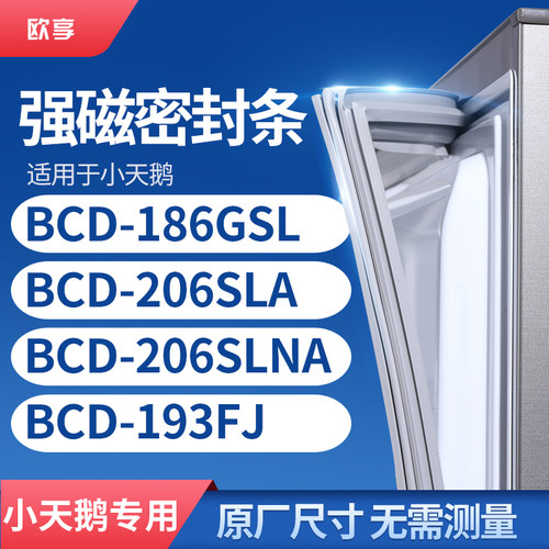 适用小天鹅BCD-186GSL 206SLA 206SLNA 193FJ冰箱密封条门封条胶