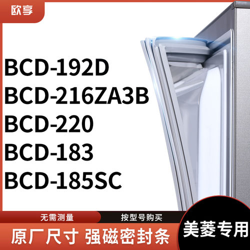 适用美菱BCD-192D 216ZA3B 220 183 185SC冰箱密封条门封条胶圈