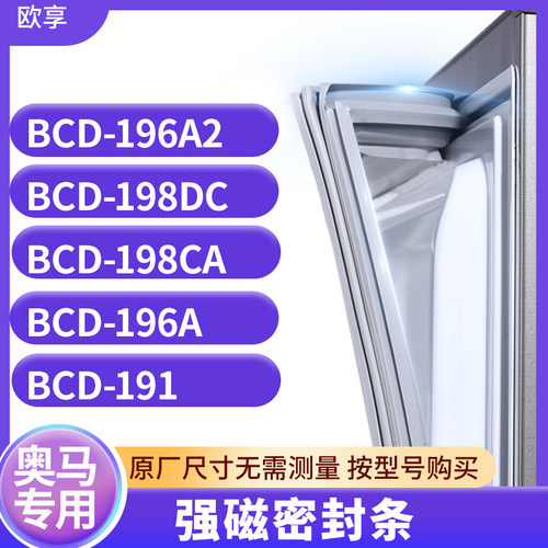 适用奥马BCD-196A2 198DC 198CA 196A 191冰箱密封条门封条胶圈
