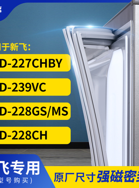 适用新飞BCD-227CHBY 239VC 228GS/MS 228CH冰箱密封条门封条胶圈