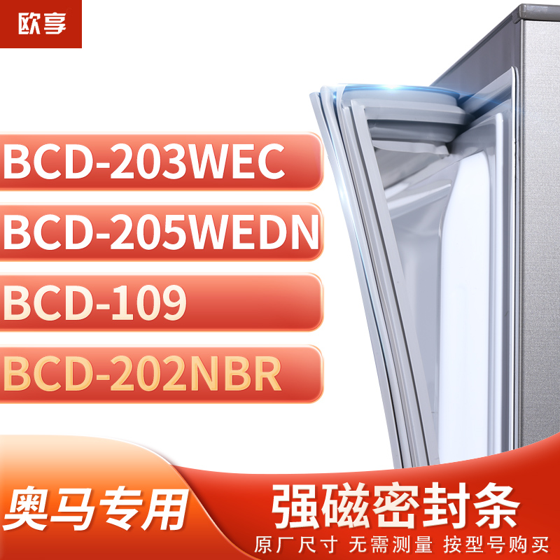 适用奥马BCD-203WEC  205WEDN  109  202NBR冰箱密封条门封条胶圈