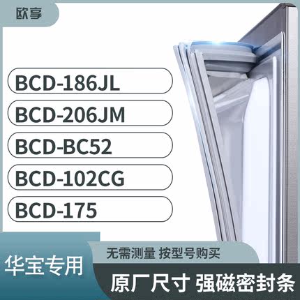 适用华宝BCD-186JL 206JM BC52 102CG 175冰箱密封条门封条胶圈