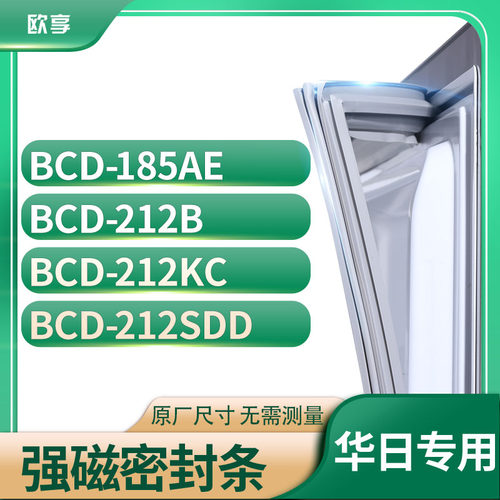 适用华日BCD-185AE 212B 212KC 212SDD冰箱密封条门封条胶圈