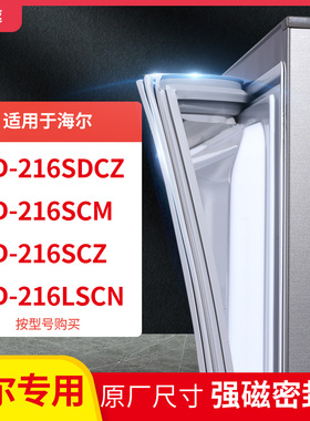 适用海尔BCD-216SDCZ 216SCM 216SCZ 216LSCN冰箱密封条门封条胶
