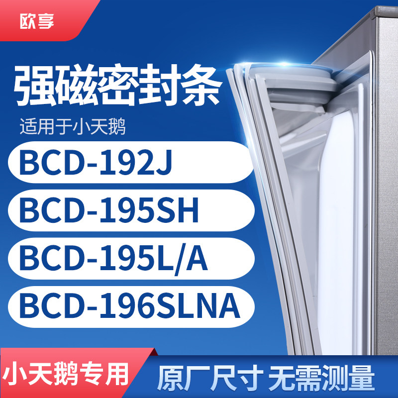 适用小天鹅BCD-192J 195SH 195L/A 196SLNA冰箱密封条门封条胶圈