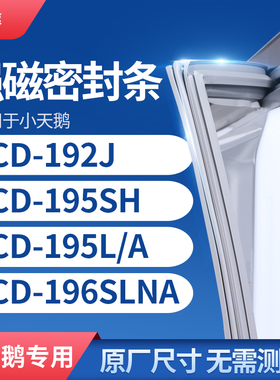 适用小天鹅BCD-192J 195SH 195L/A 196SLNA冰箱密封条门封条胶圈