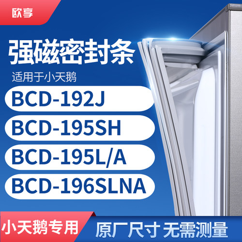 适用小天鹅BCD-192J 195SH 195L/A 196SLNA冰箱密封条门封条胶圈