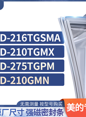 适用美的BCD-216TGSMA 210TGMX 275TGPM  210GMN冰箱密封条门封条