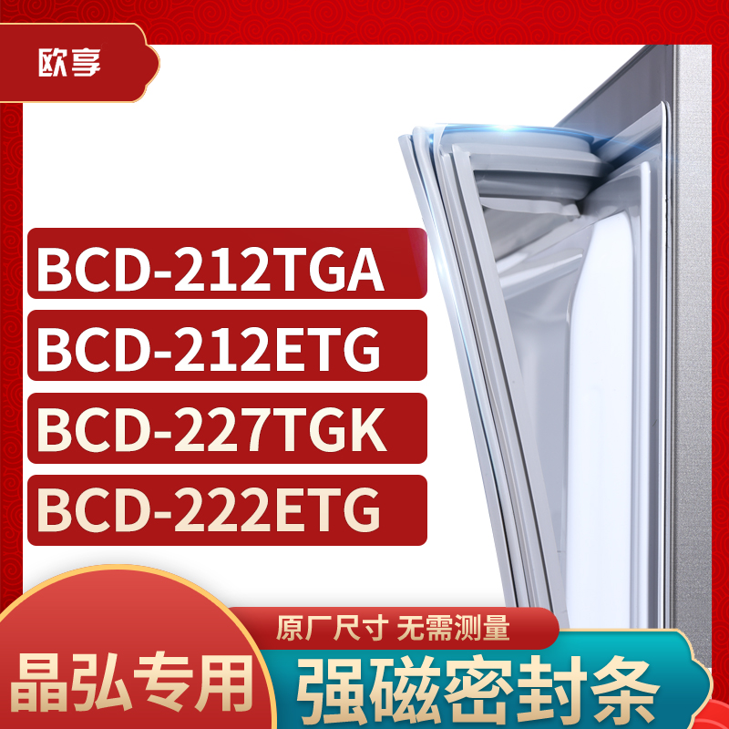 适用晶弘BCD-212TGA 212ETG 227TGK 222ETG冰箱密封条门封条胶圈 大家电 其他大家电配件 原图主图