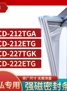 适用晶弘BCD-212TGA 212ETG 227TGK 222ETG冰箱密封条门封条胶圈